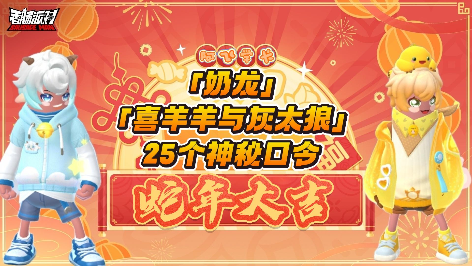 「奶龙」&「喜羊羊与灰太狼」25个神秘口令