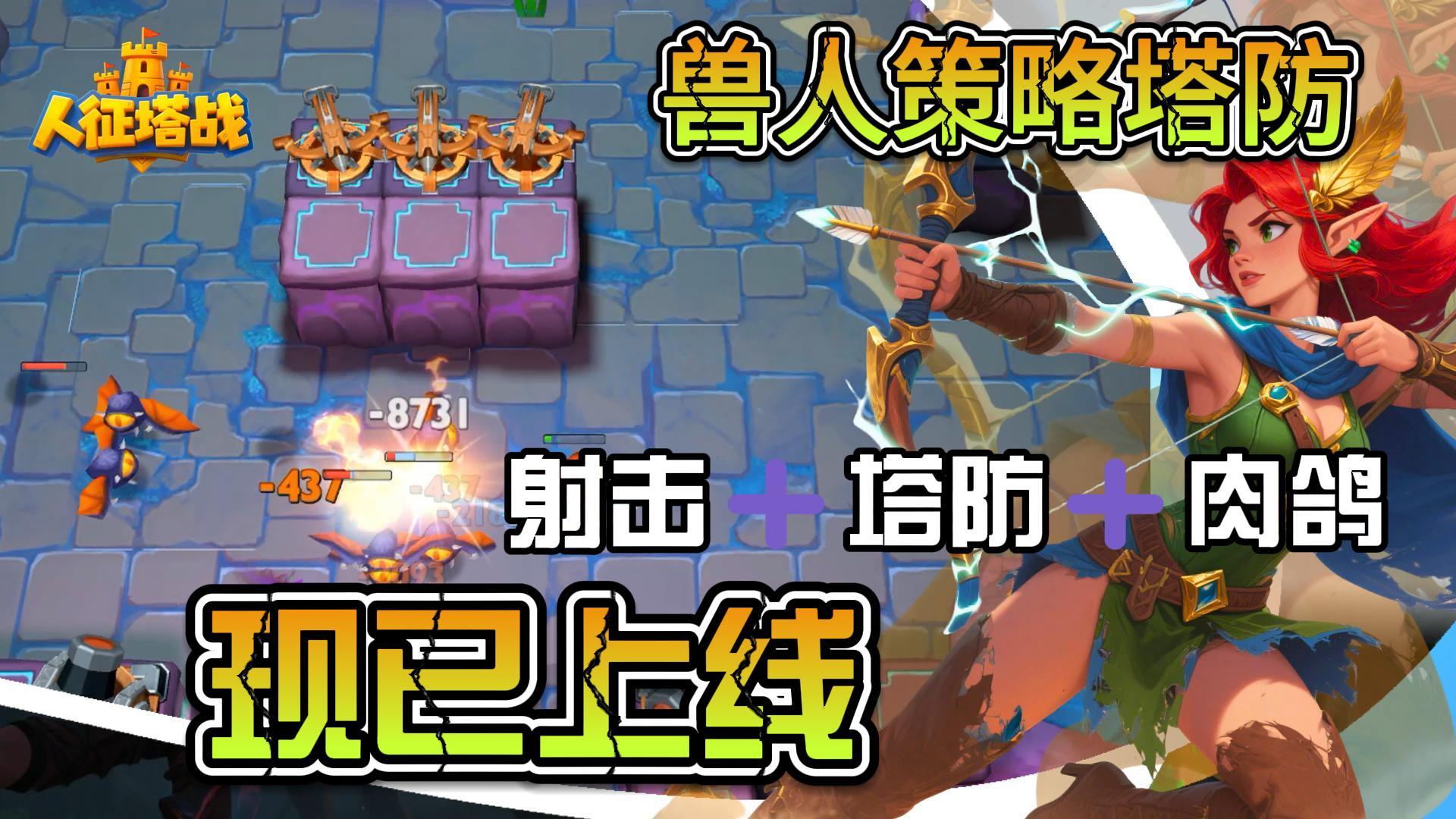 近期人上人塔防手游！！魔兽风《人征塔战》真人测评（礼包合集）