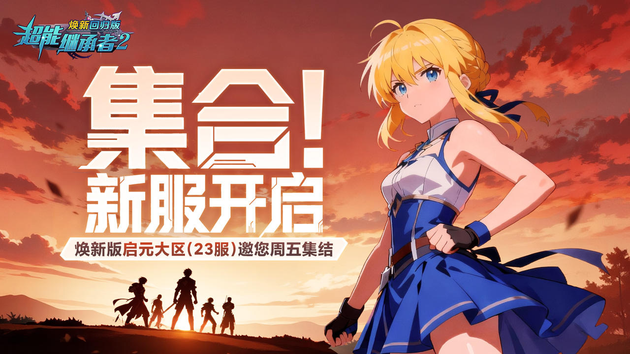 开服公告丨《超能继承者2》11月28日新服开启公告