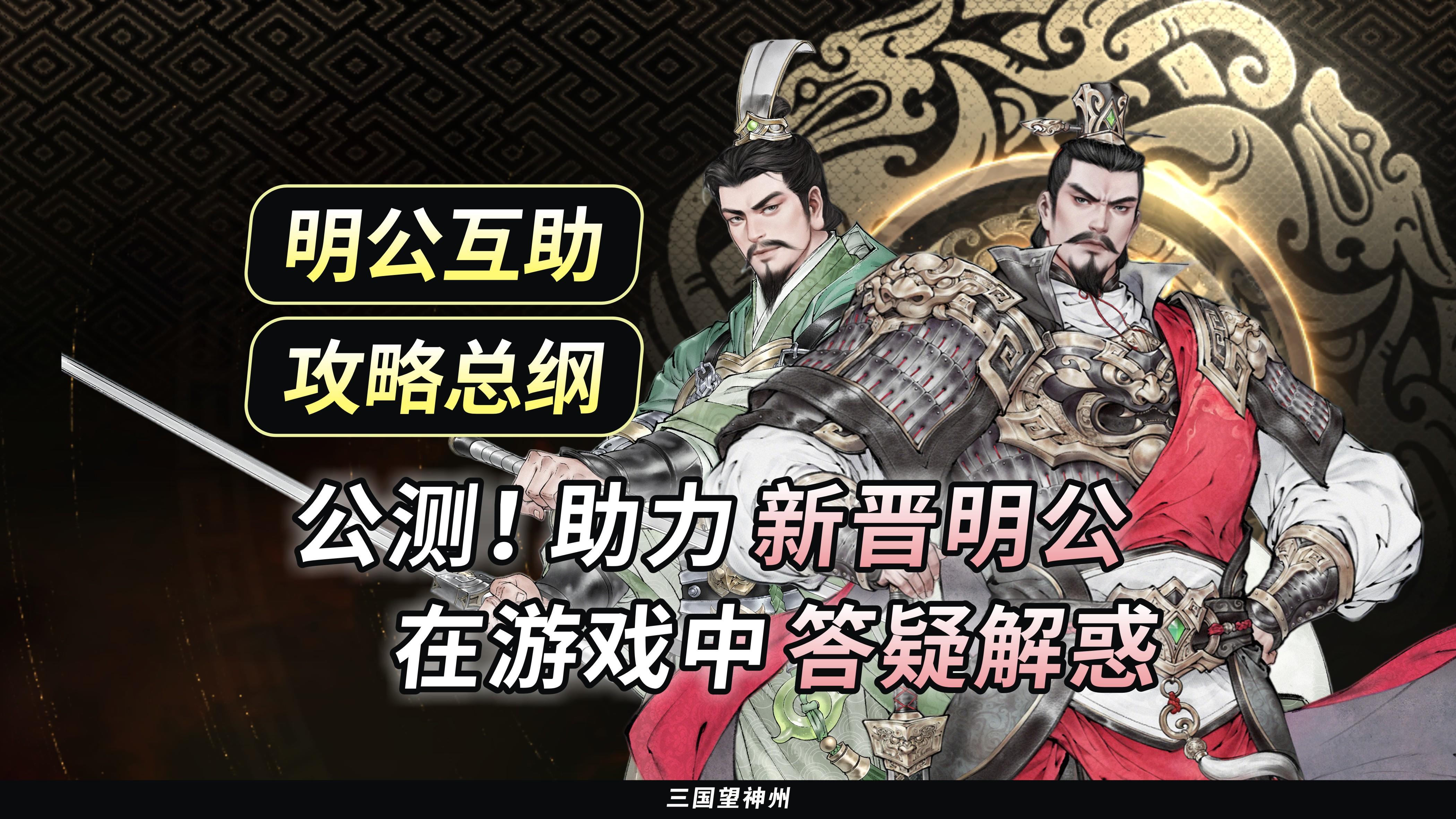 【明公互助】助力新晋明公，在游戏中答疑解惑