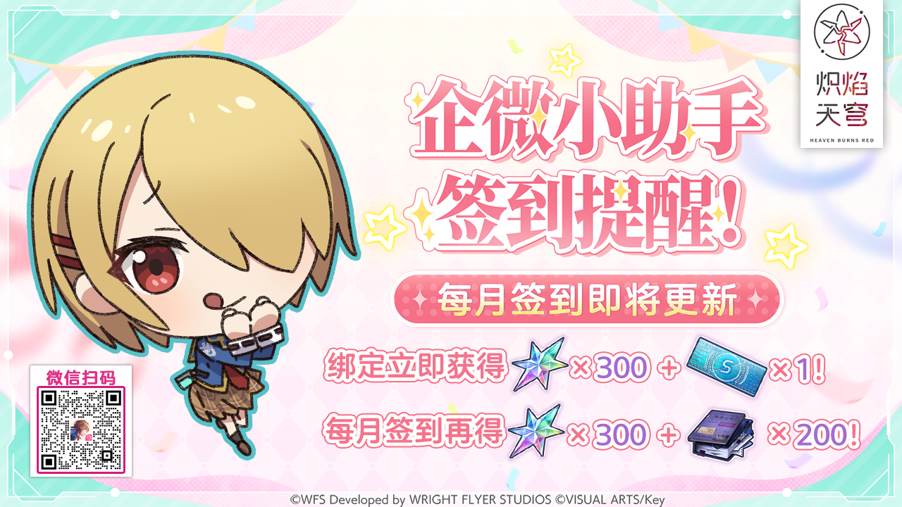 《炽焰天穹》企微小助手每月签到即将更新！
