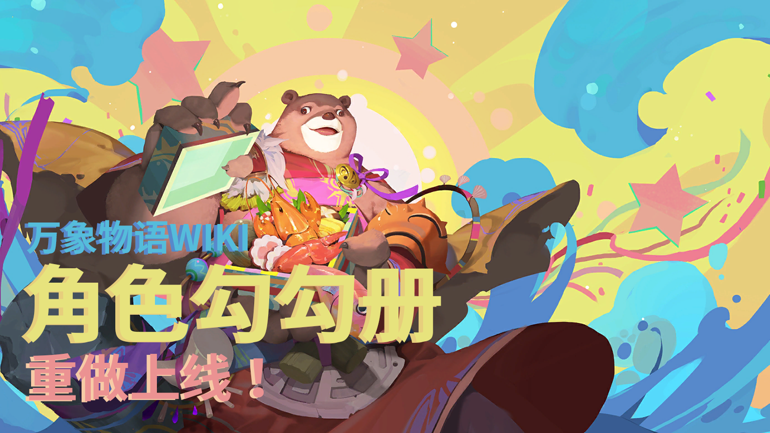 【新功能】角色勾勾册（角色纪录册）重做上线！