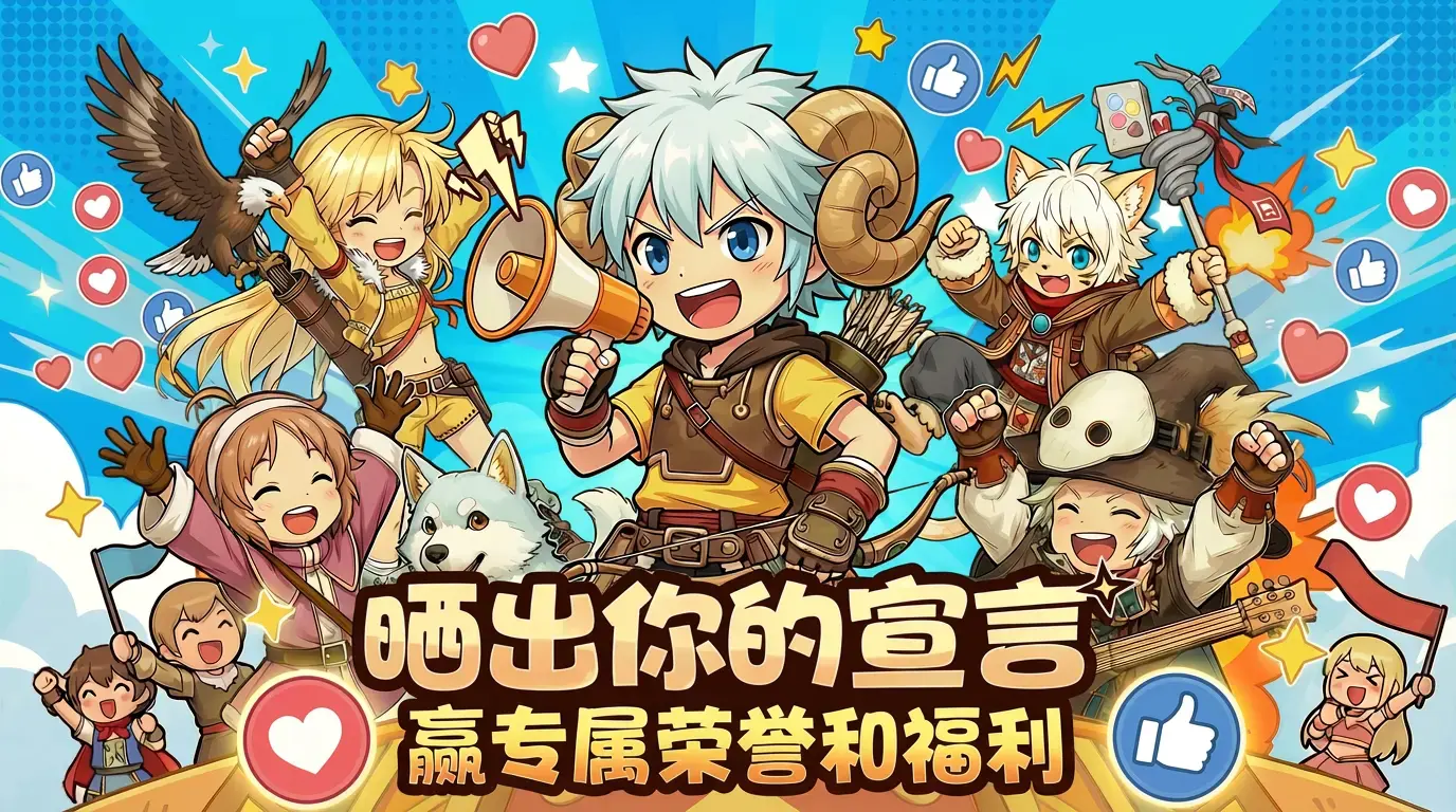 【晒宣言，赢人气】冒险者留言投票火热进行中！参与解锁专属礼包