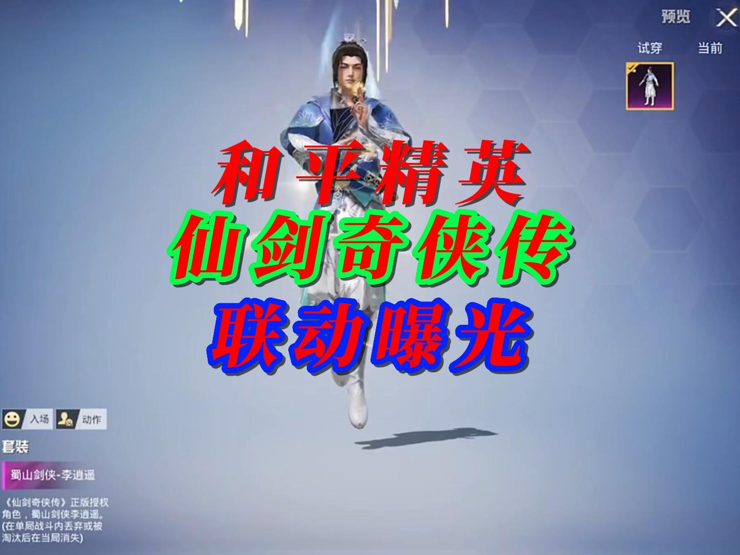 和平精英联动仙剑奇侠传爆料（含图）