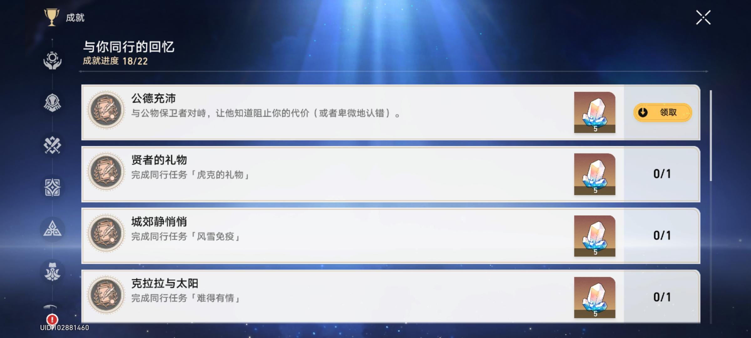 隐藏成就～公德充沛
