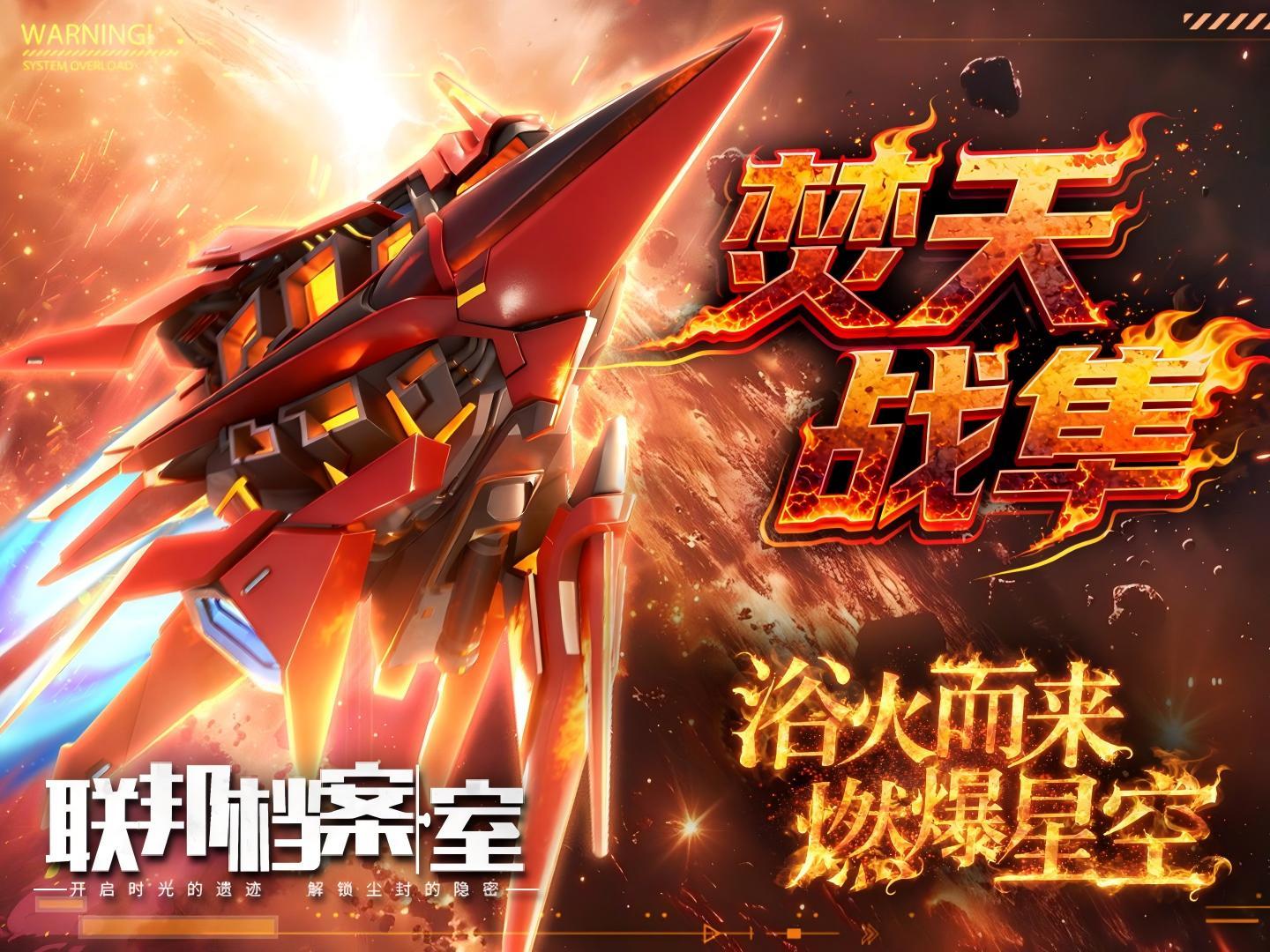浴火翱翔燃爆星空，全新战机正式揭晓！