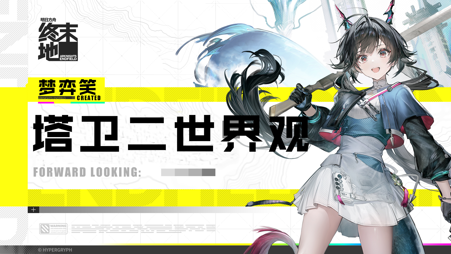 初探塔卫二：终末地的世界观