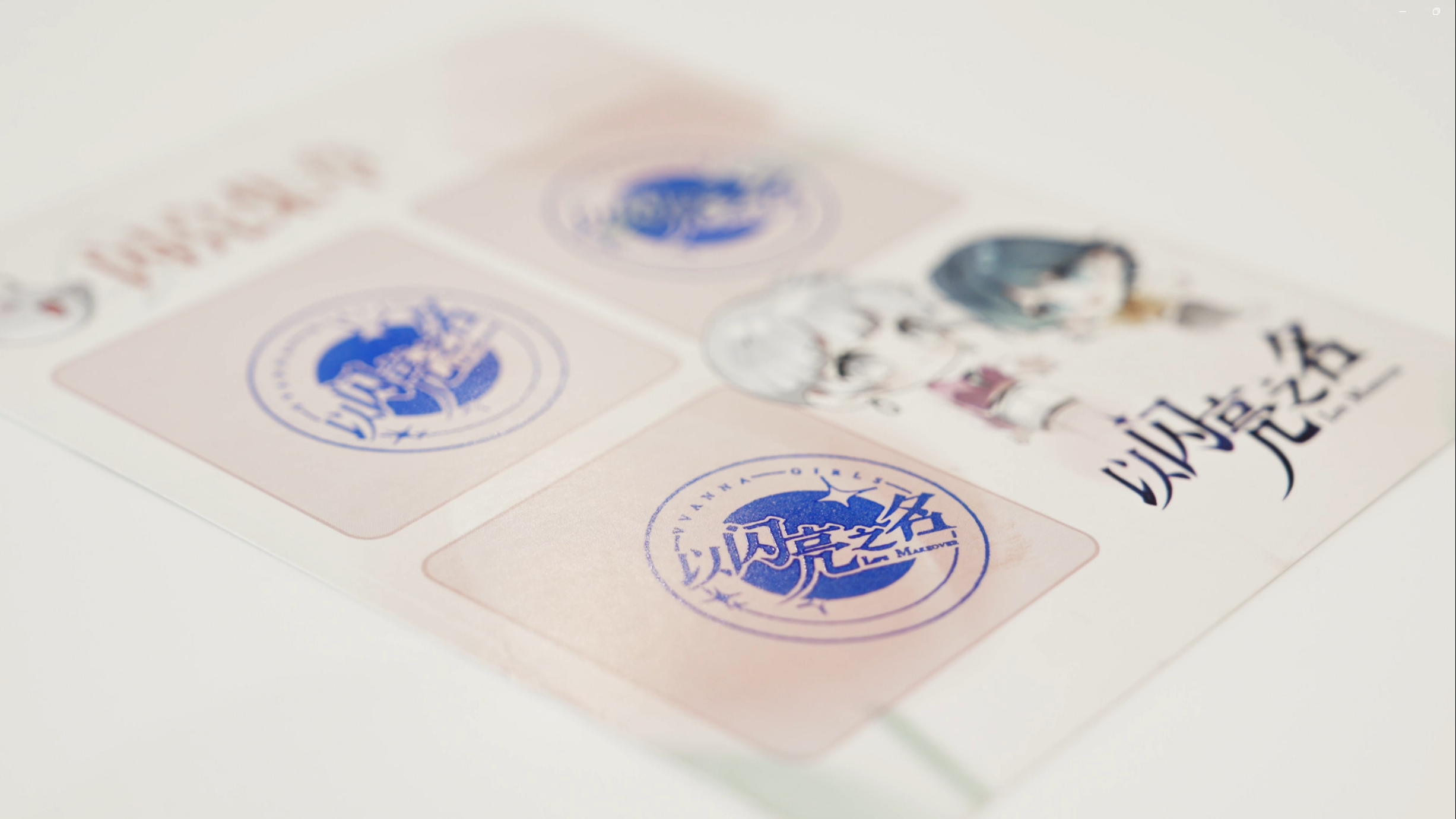 以闪亮之名x三里屯一号场T+ MALL 联动活动闭幕撒花～