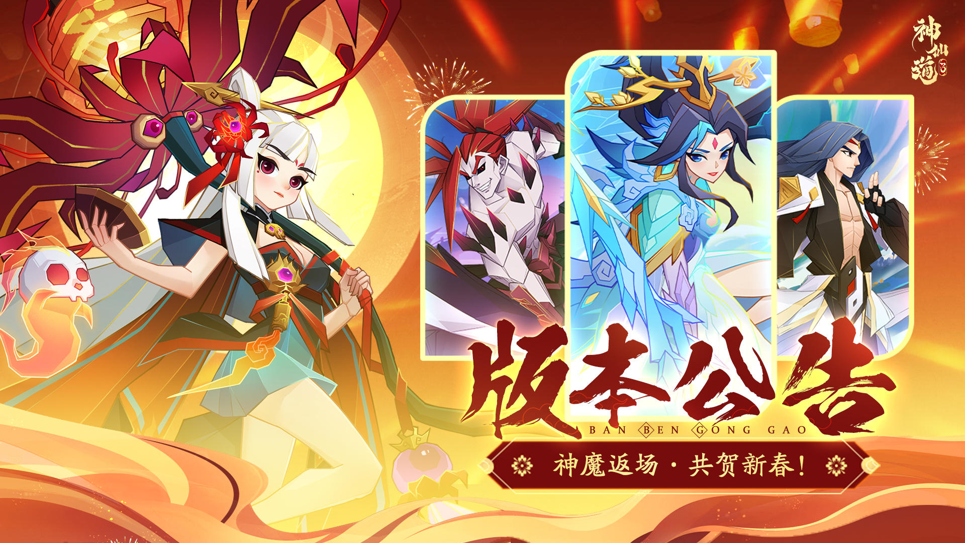 版本公告 | 神魔返场，共贺新春！全新版本将于1月29日正式上线！