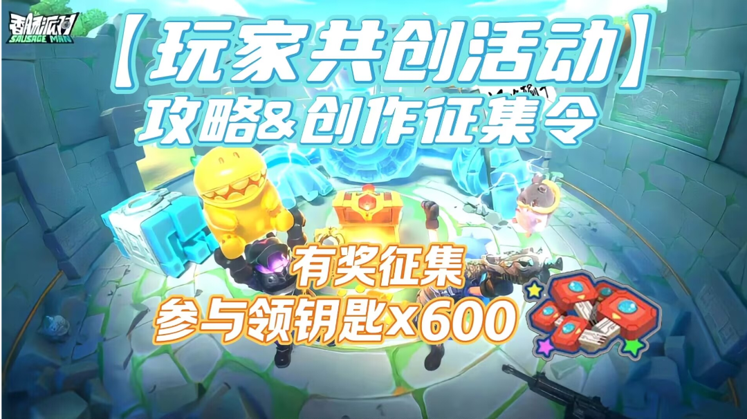 【玩家共创活动】攻略＆创作日常优秀作品征集活动(八月)