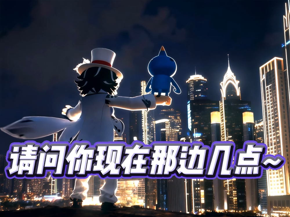 “请问你现在那边几点”