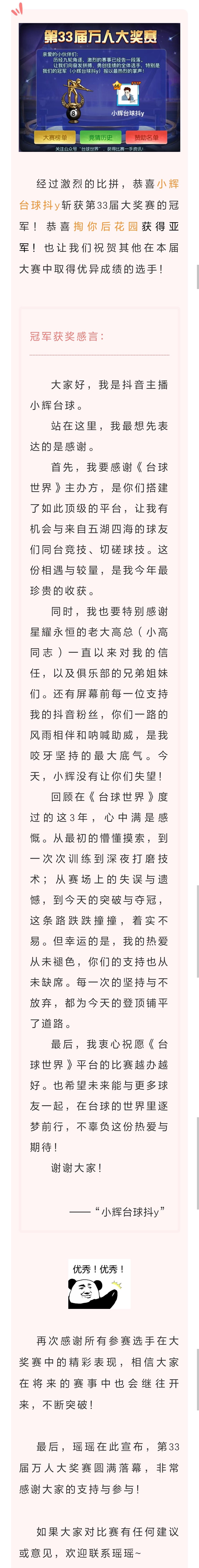第33届万人大奖赛，“小辉台球抖y”选手夺得冠军！