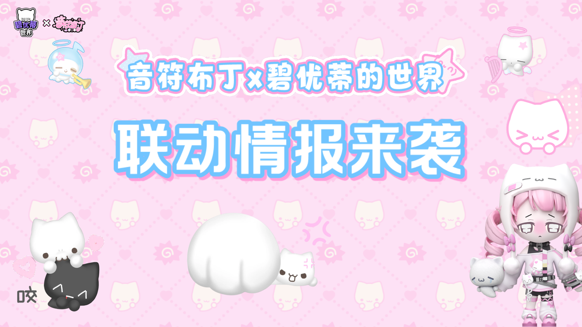 联动情报｜音符布丁全内容大放送～