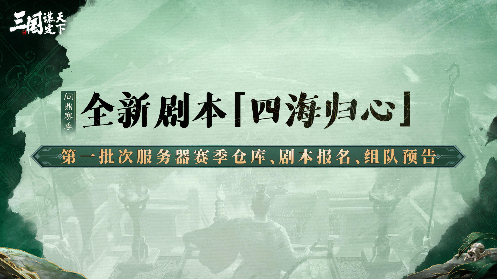 「四海归心」第一批次服务器赛季仓库、剧本报名、组队开启预告