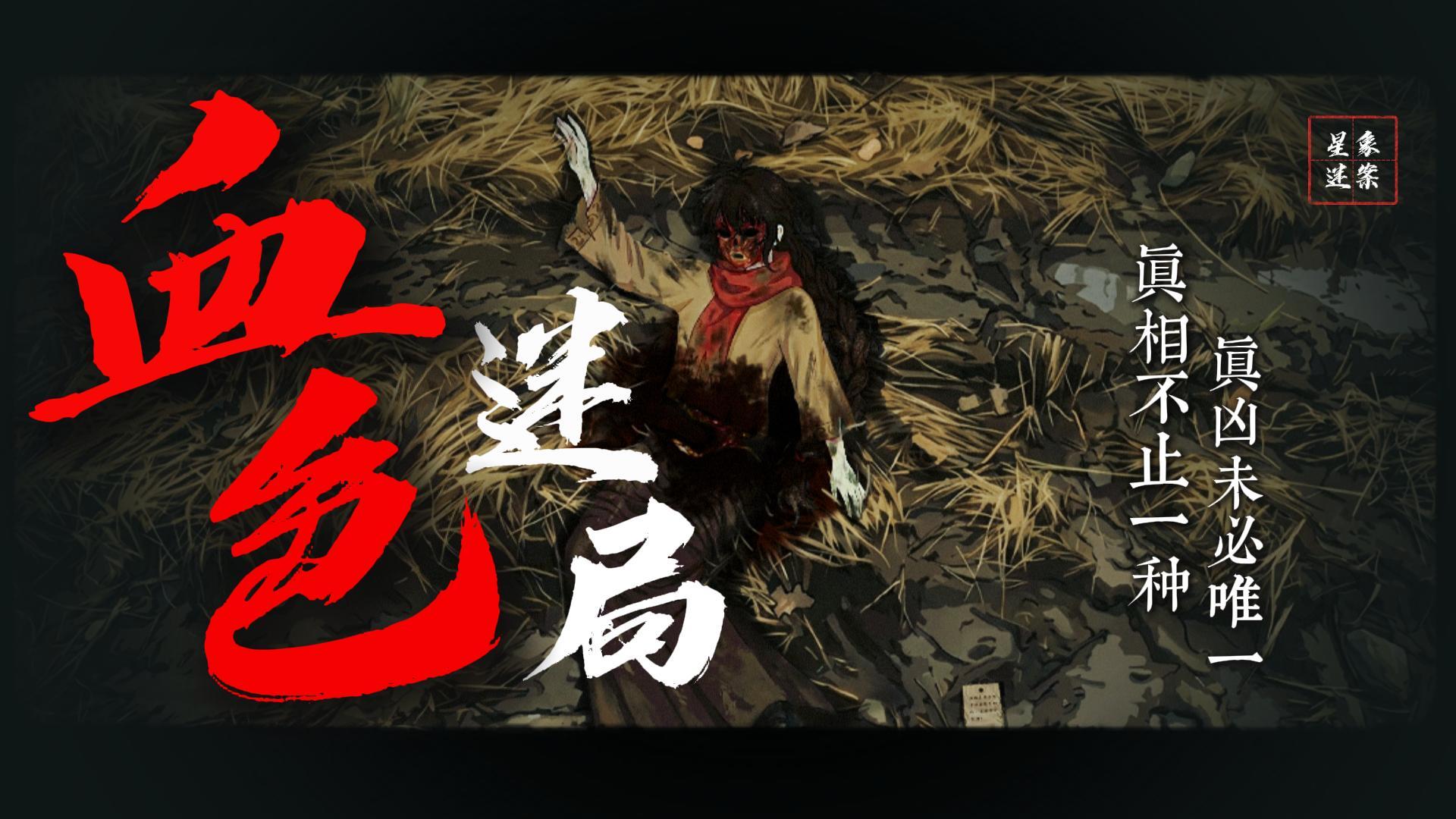 《星象迷案》：真人CV倾力演绎一场“集体谎言”的死亡谜局