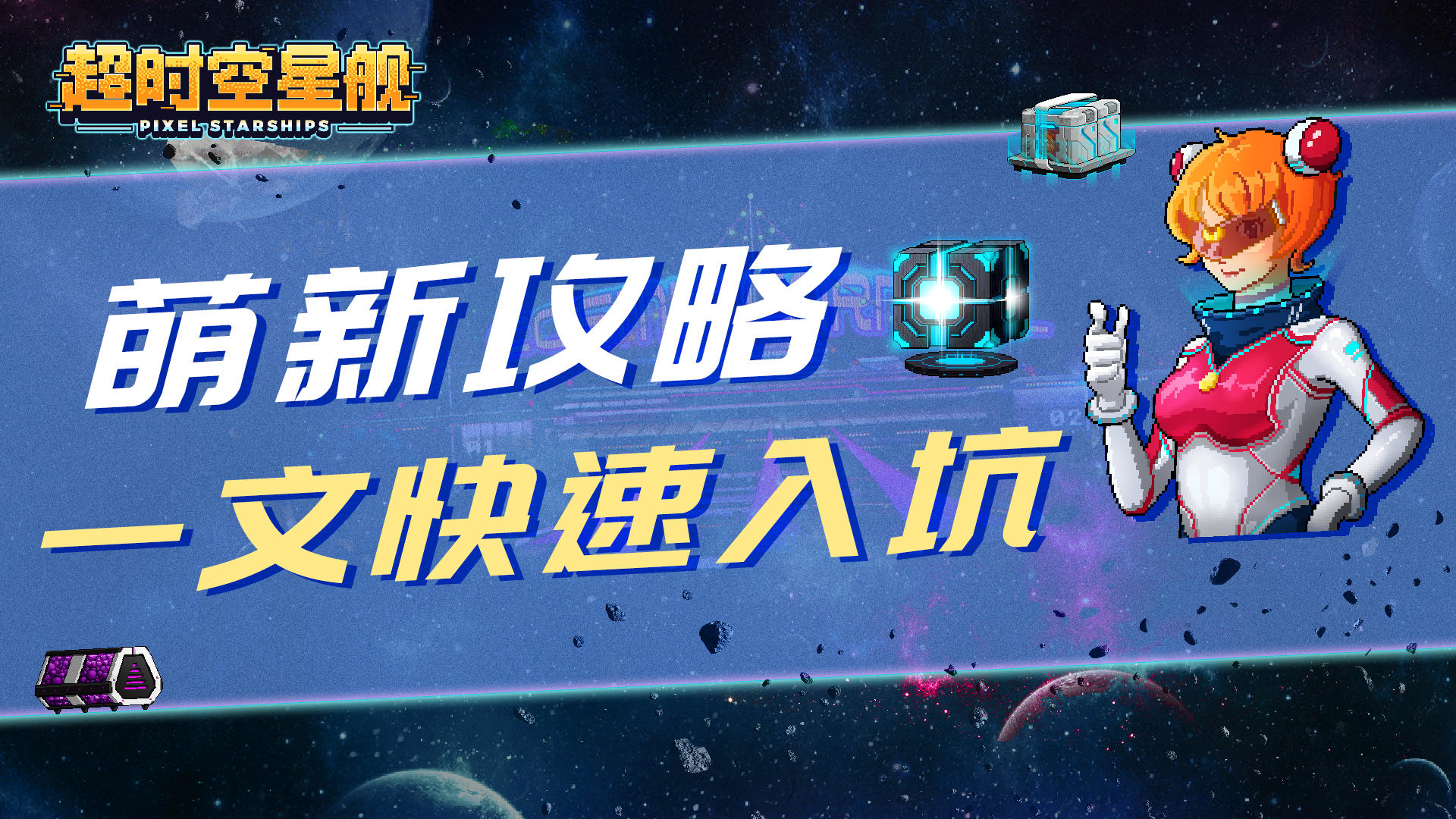 【萌新指南】⭐一文带你快速入坑星舰⭐