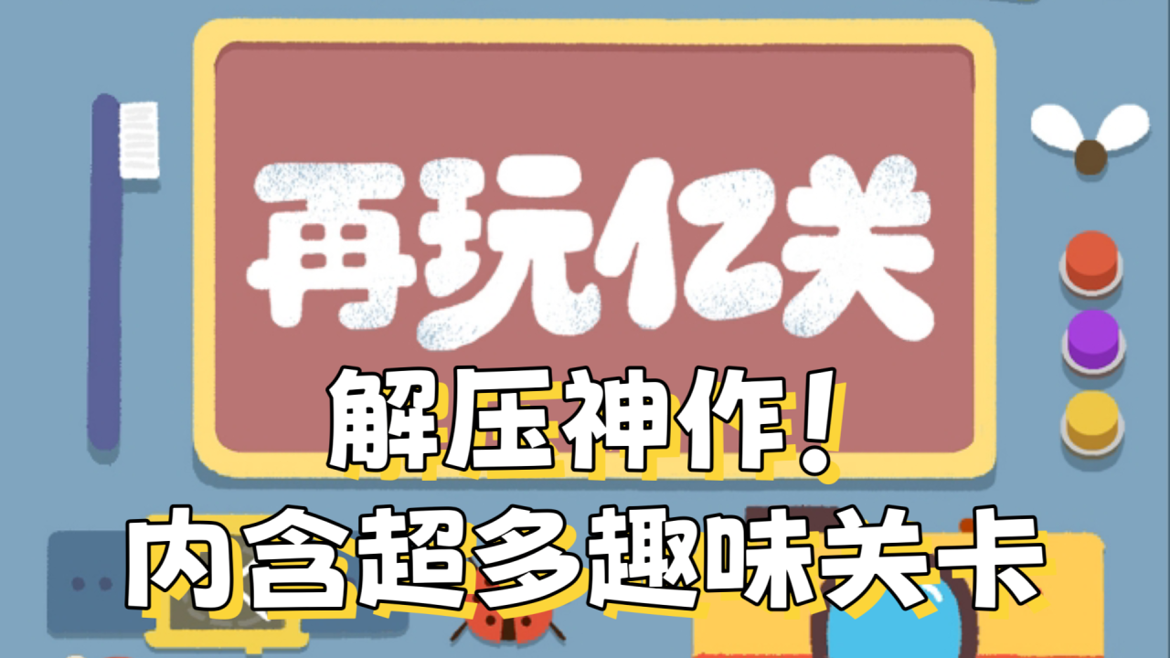 超级解压的佳作游戏！内含超多有趣味的关卡！