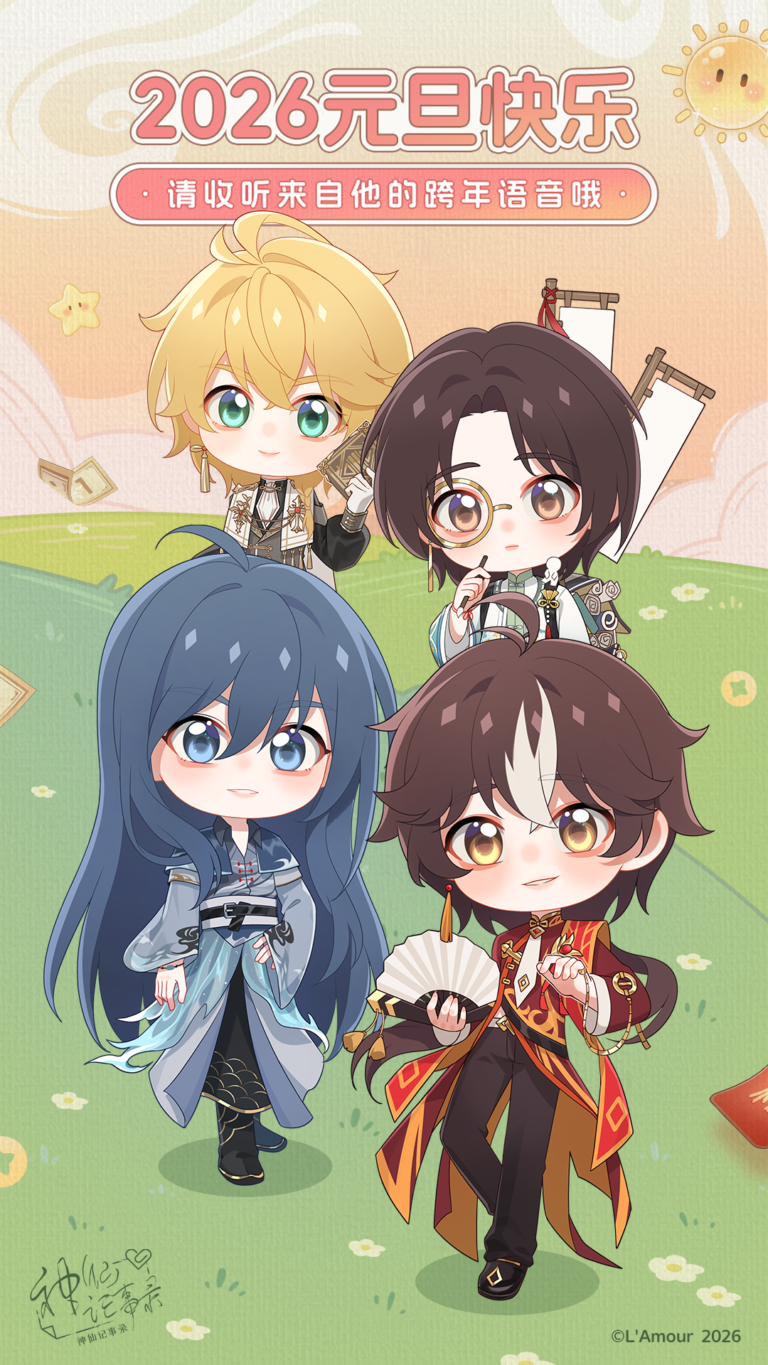 【神仙记事录】2026元旦跨年寄语