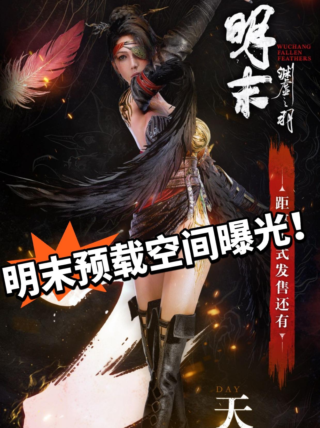 明末：预载空间曝光！你达标了吗