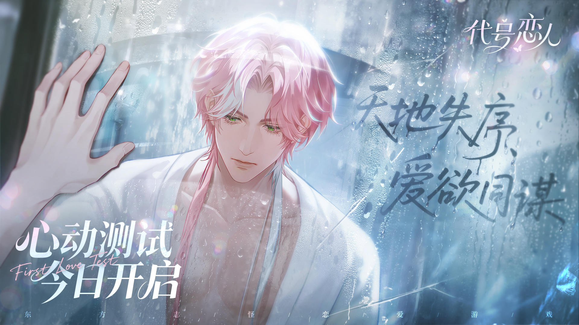 心动测试丨11月27日《代号：恋人》首测今日开启