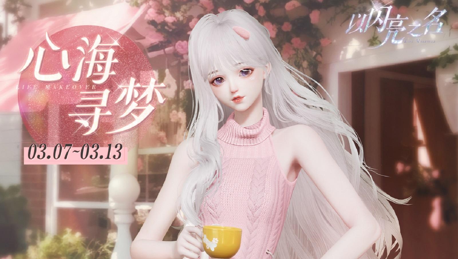 心海寻梦明日来袭，获取四星限定套装【蜜桃心纪】