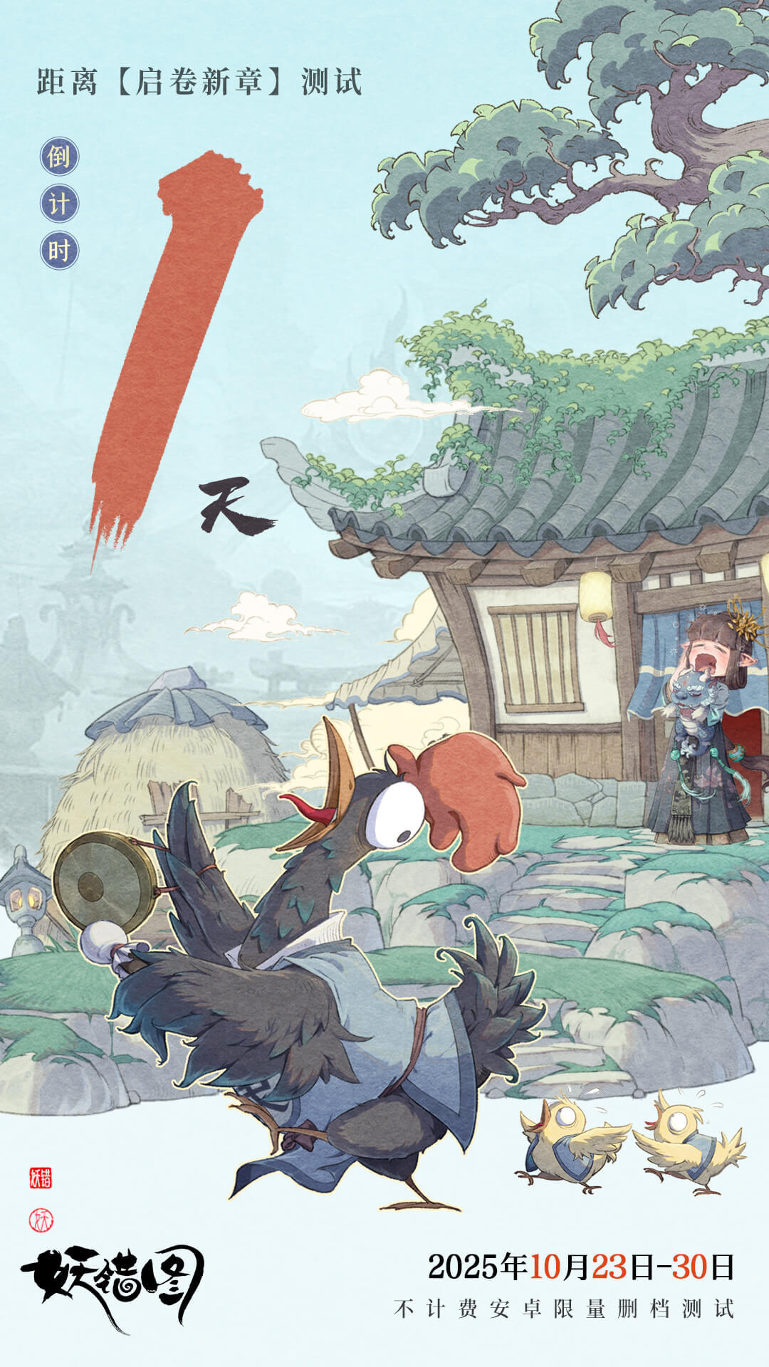 【妖错图·明日开测】卷启将至，缘定明朝