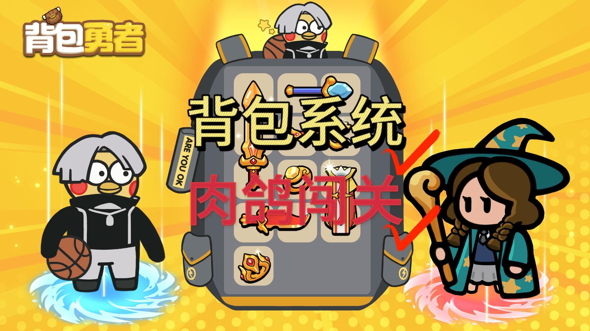 【摸鱼日常】肉鸽游戏推荐，背包勇者