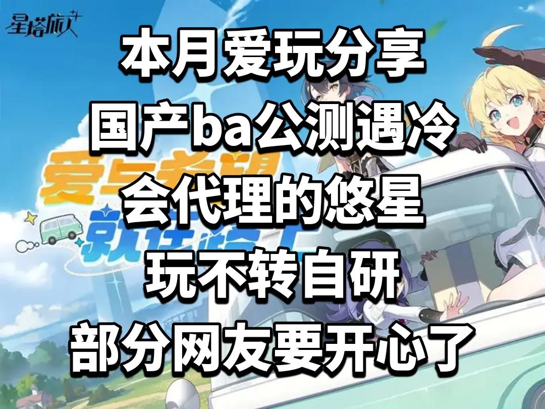 国产ba公测遇冷，会代理的悠星玩不转自研