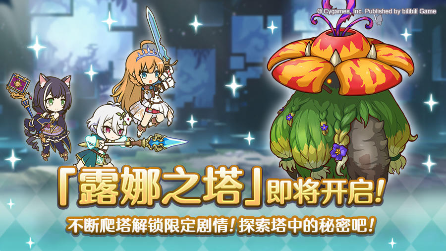 高难度关卡「露娜之塔」开启预告！