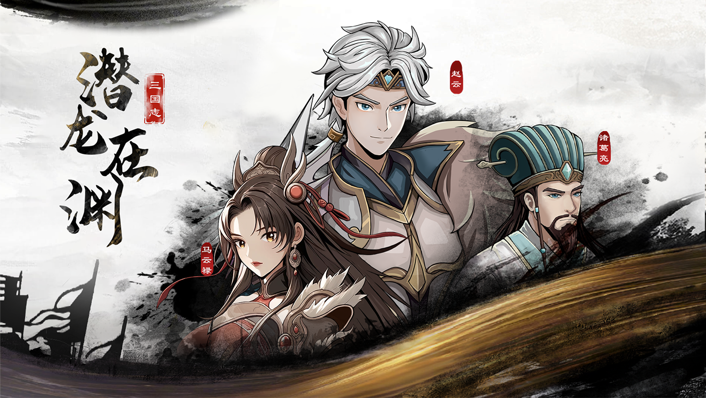 好消息！新作【三国志潜龙在渊】已开放预约，求支持啦。