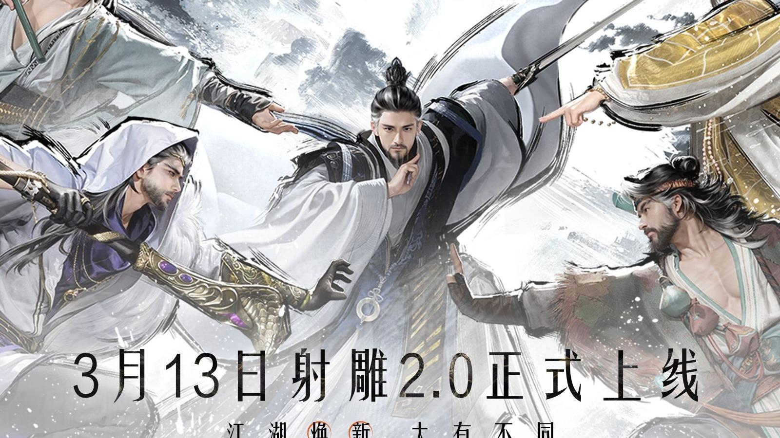 射雕·真的来了！2.0定档3月13日