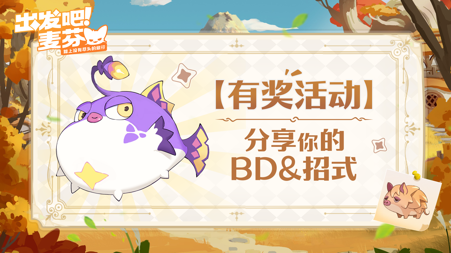 【有奖活动】技能BD&麦乐兽招式分享