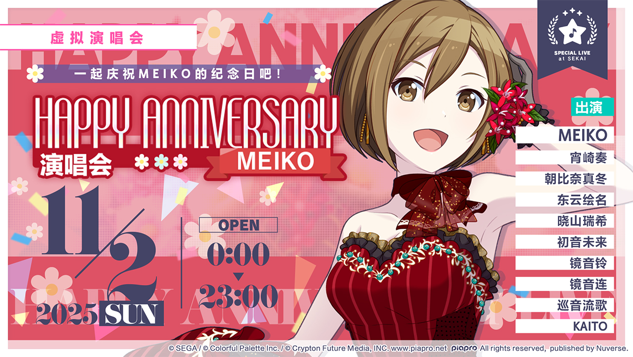 即将举办「HAPPY ANNIVERSARY 演唱会 MEIKO Flower」！