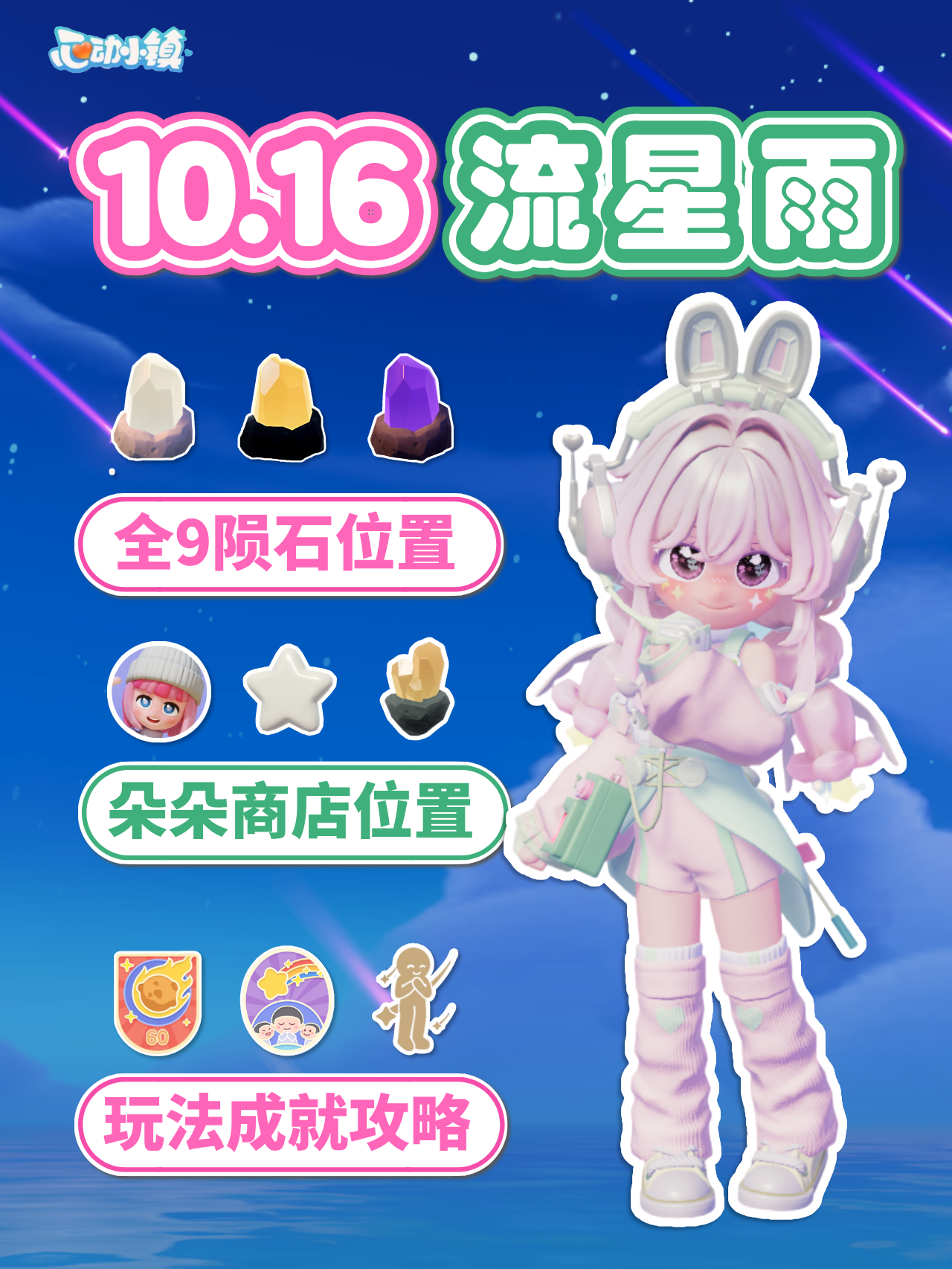 10月16日 全9个陨石位置 朵朵 流星雨全攻略