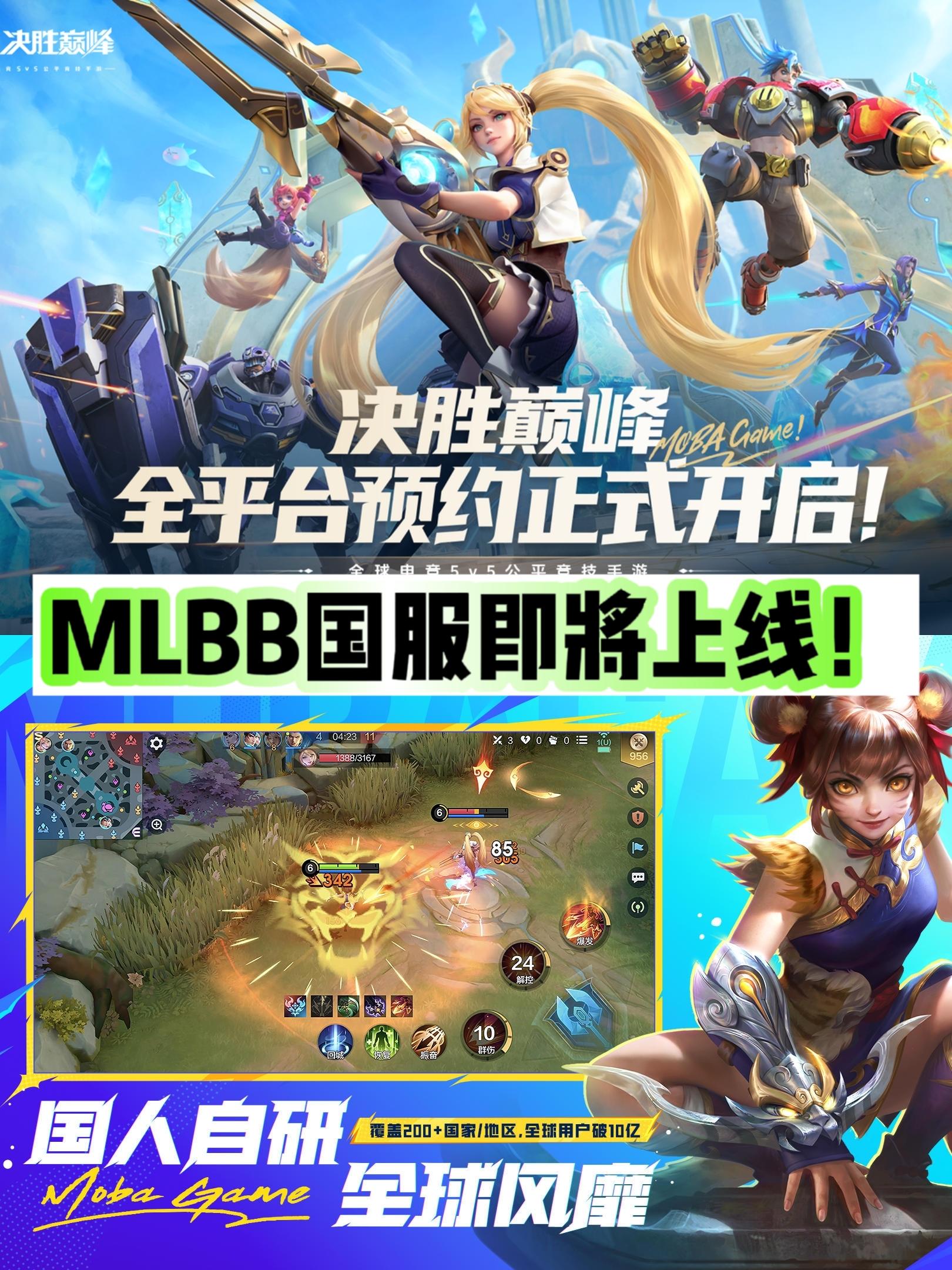 火爆全球的《MLBB》手游国服预约开启啦！