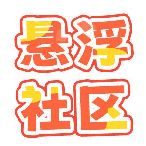 悬浮球社区截图