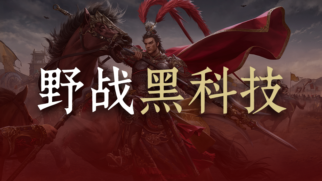 【玩家投稿】群雄不止三仙盾，还有……