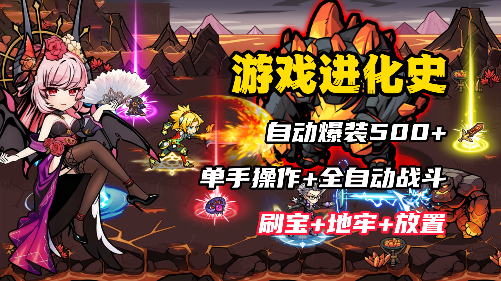 【游戏进化史】自动战斗爆装500+！竖屏刷宝太离谱！躺着变强