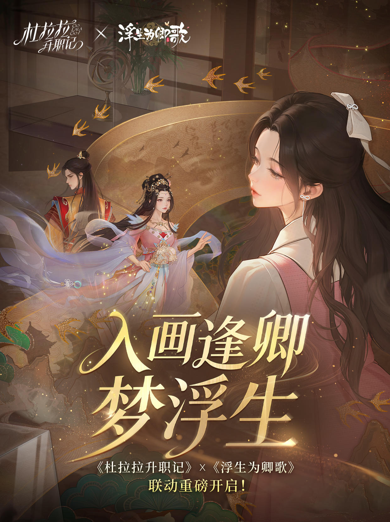 【入画逢卿梦浮生】跨时空联动正式开启~