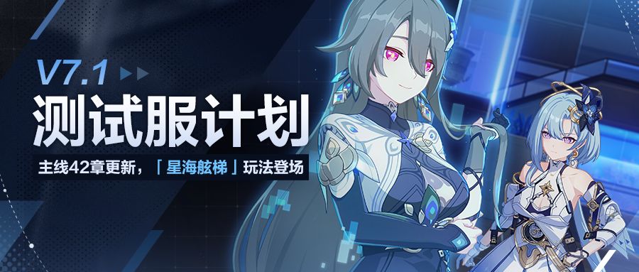 V7.1测试服计划 | 主线42章更新，「星海舷梯」玩法登场！