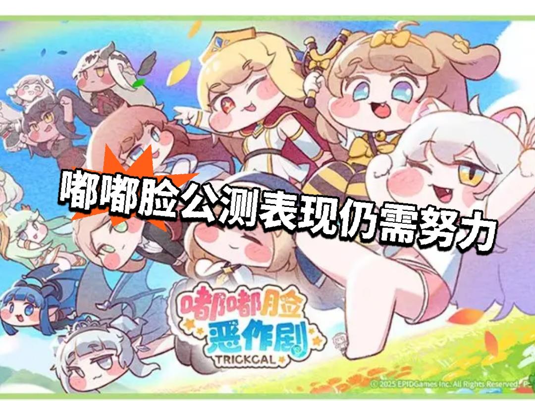 嘟嘟脸公测表现仍需努力