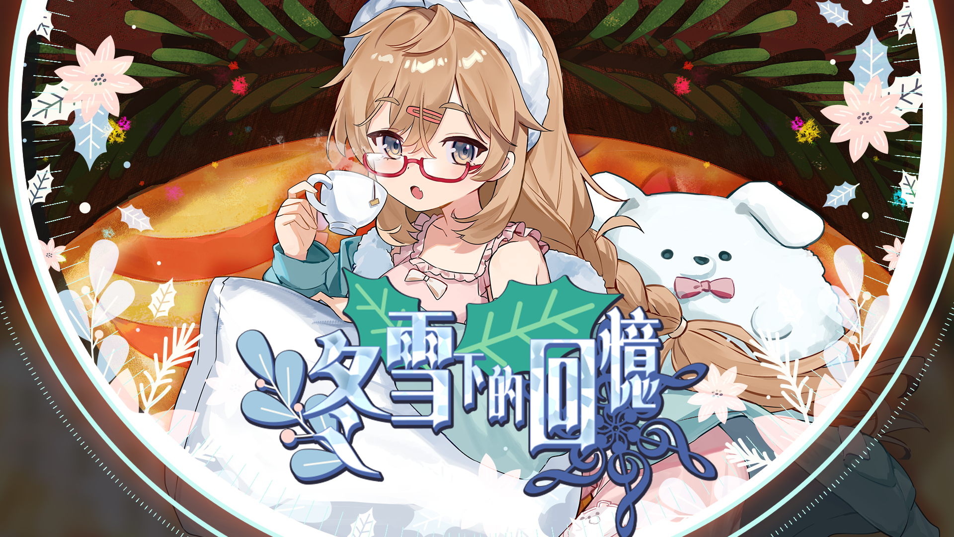 【旋转音律Rotaeno】冬日主题原创曲包「冬雪下的回忆」圣诞登场