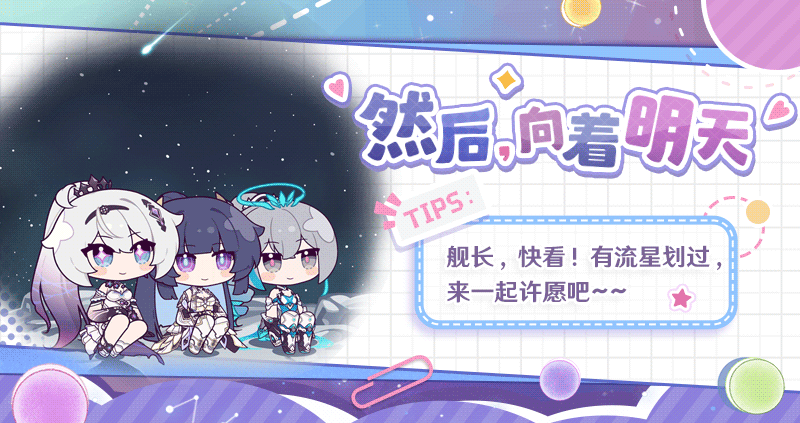 ★「然后，向着明天」全新主线现已开启 ★