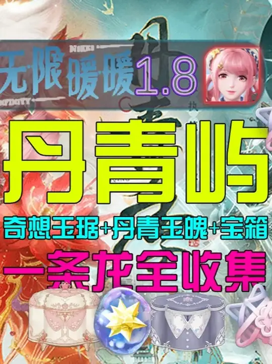 【无限暖暖1.8】丹青屿宝箱+奇想玉琚+丹青玉魄一条龙全收集攻略