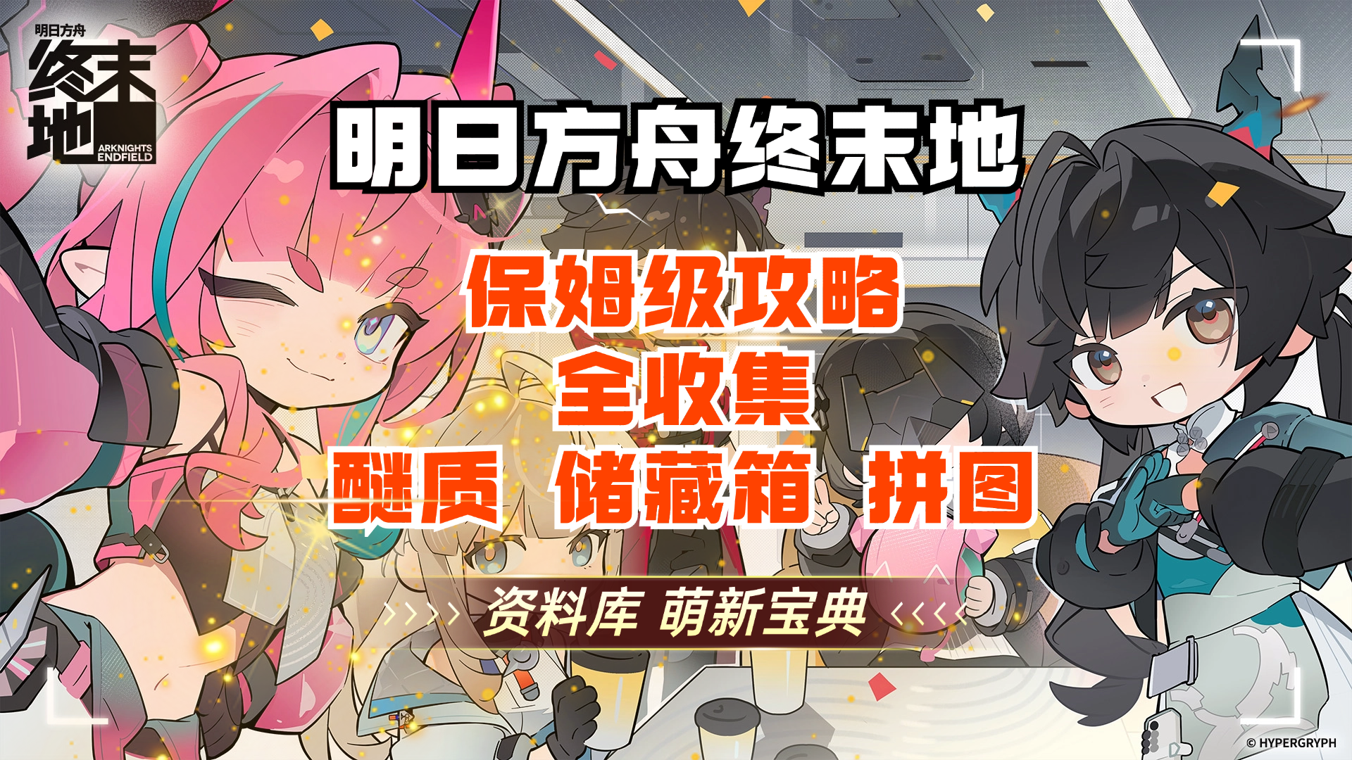 终末地 一条龙 全收集 源石研究园 上 明日方舟 保姆级攻略