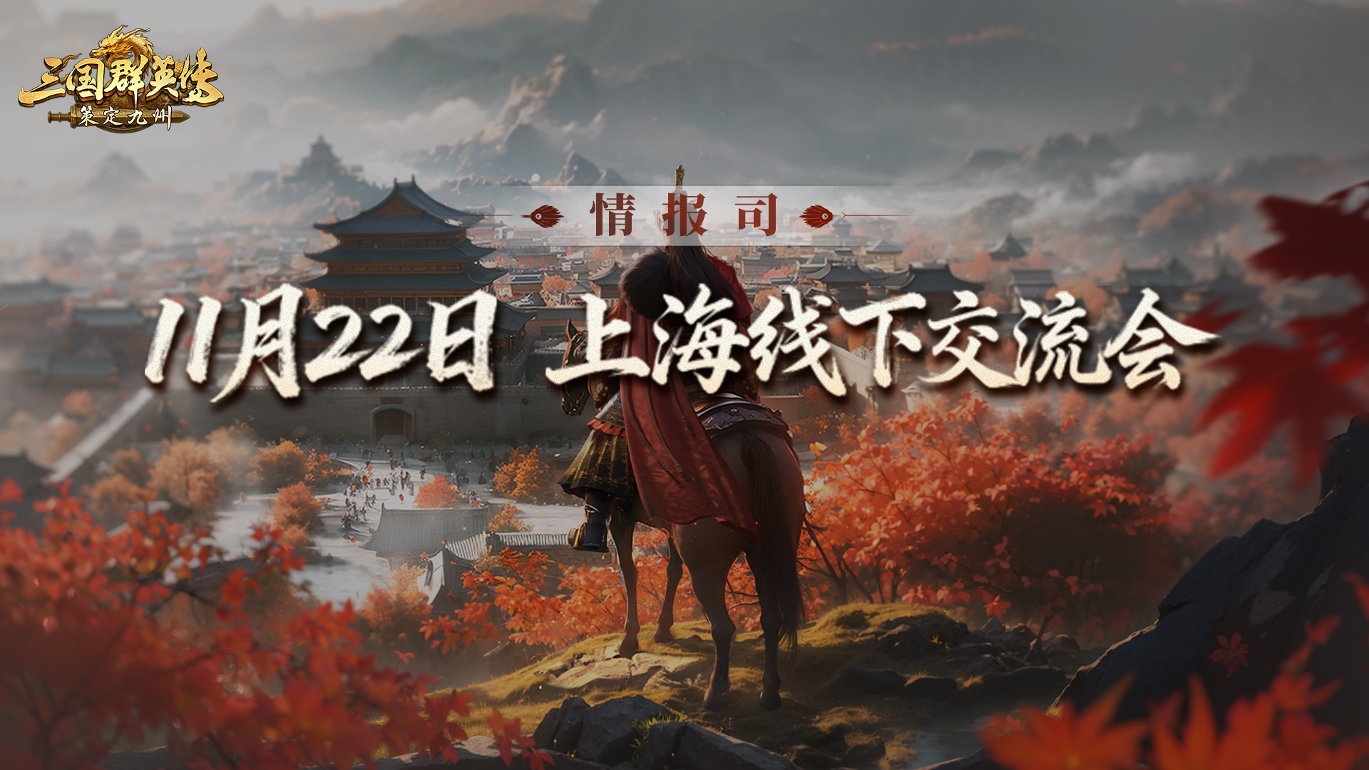 情报司丨全国巡回线下交流会上海首站启动