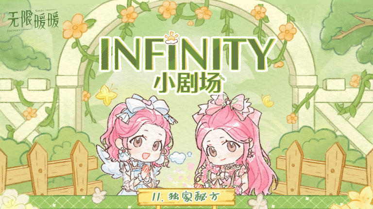 ♾️ INFINITY小剧场 | 独家秘方