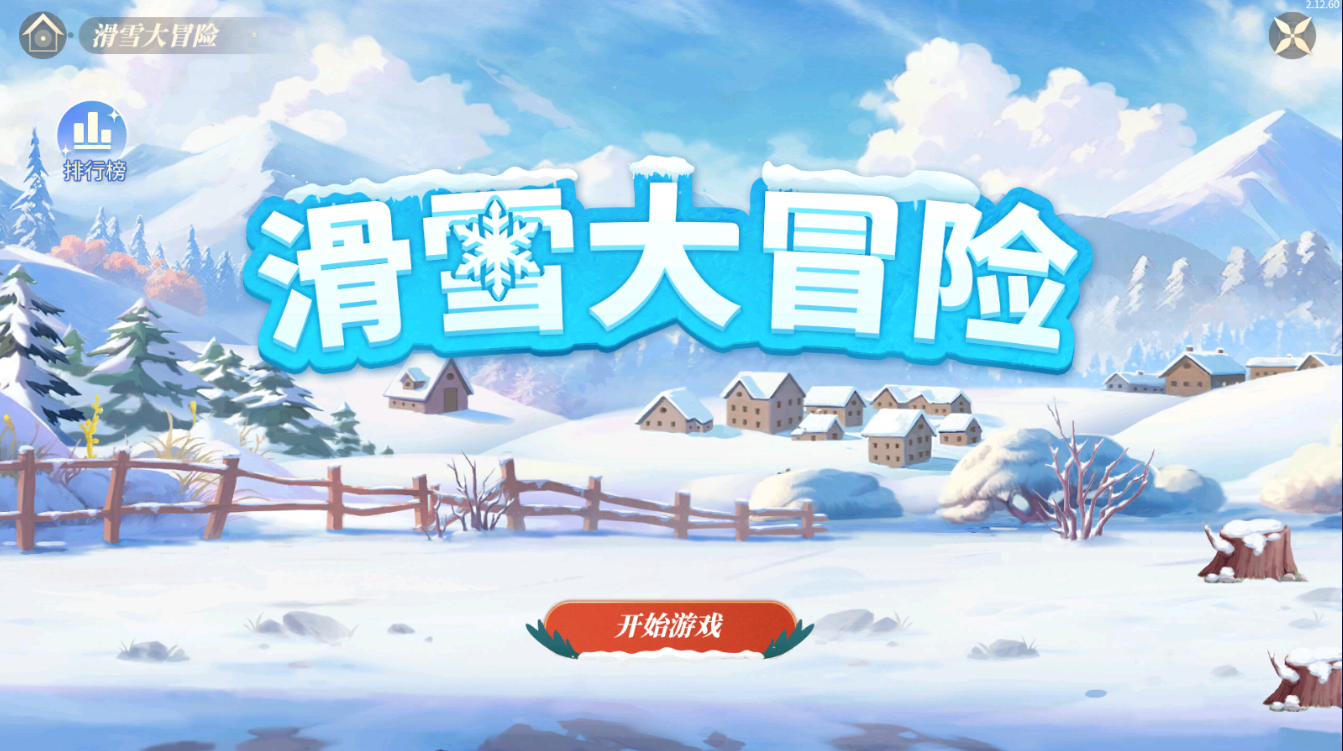 滑雪大冒险比拼，赢限定周边！