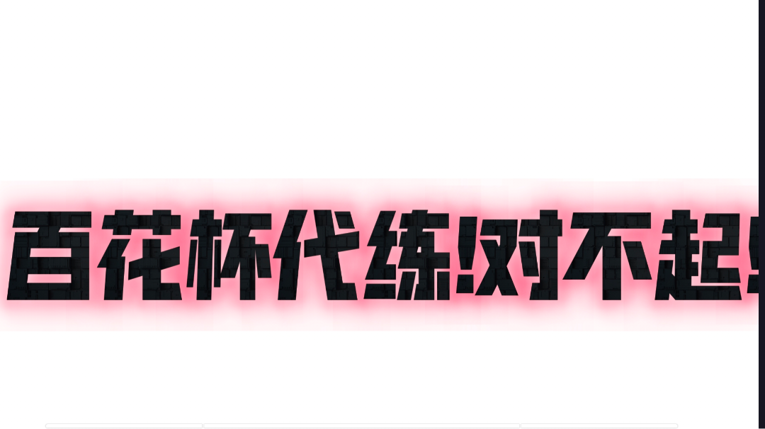 百花杯比赛帮朋友代练向各位抱歉!
