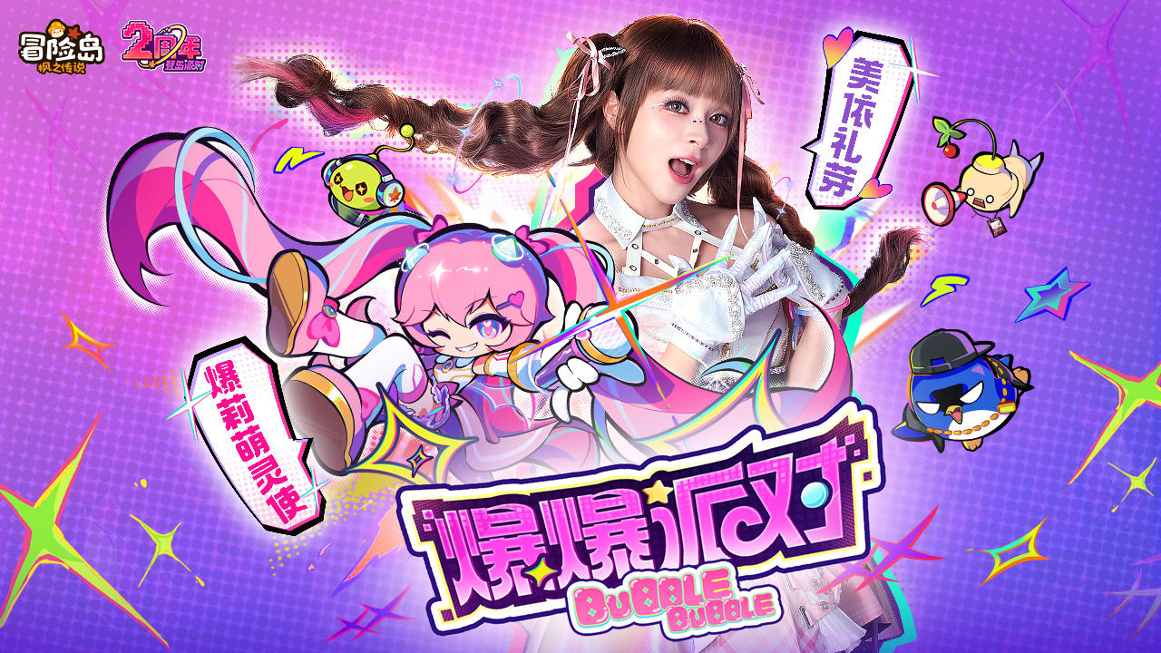 冒险岛手游2周年庆主题曲《爆爆派对》MV首曝！